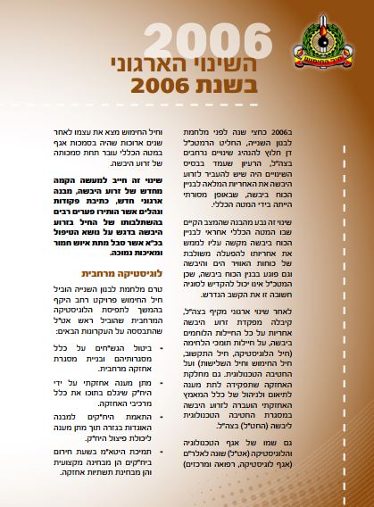 תמונה של השינוי הארגוני העצום במז''י ובחיל החימוש – שנת 2006‏