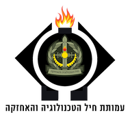 לוגו עמותת חיל הטכנולוגיה והאחזקה